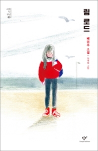 림 로드 (소설의 첫 만남 5)